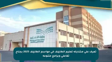 تعرف على مشاركة تعليم الطائف في مواسم الطائف 2025 بجناح تفاعلي وبرامج متنوعة